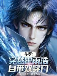 斗羅：穿越霍雨浩，自帶雙穿門