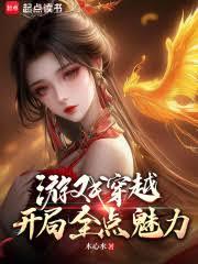 遊戲穿越：開局全點魅力