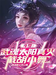 斗羅：武魂太陽真火，截胡小舞