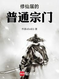 修仙界的普通宗門