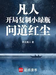 凡人：開局複製小綠瓶，問道紅塵