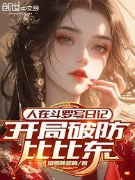 人在斗羅寫日記，開局破防比比東