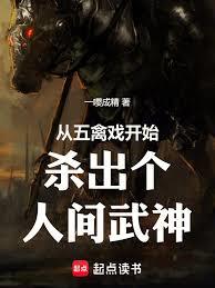 從五禽戲開始殺出個人間武神！