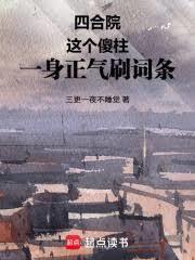 四合院：這個傻柱一身正氣刷詞條
