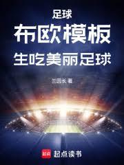 足球：布歐模板，生吃美麗足球