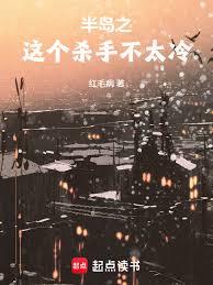 半島之這個殺手不太冷