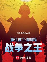 重生波蘭，請叫我戰爭之王