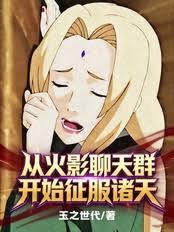 從火影聊天群開始征服諸天