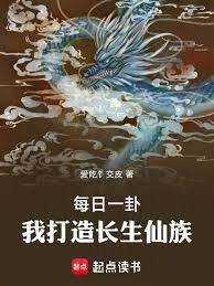 每日一卦，我打造長生仙族