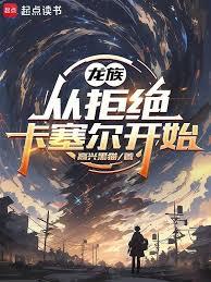 龍族：從拒絕卡塞爾開始