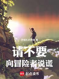 請不要向冒險者說謊