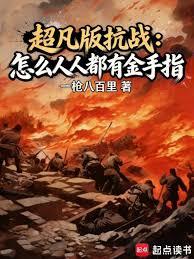 超凡版抗戰：怎麼人人都有金手指