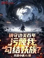鎮守邊關百年，污衊我勾結妖族？