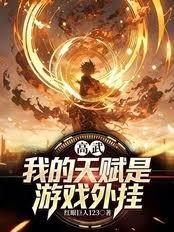 高武：我的天賦是遊戲外掛