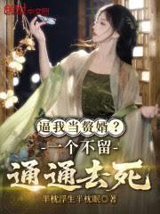 逼我當贅婿？一個不留，通通去死