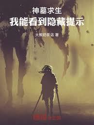 神墓求生：我能看到隱藏提示！