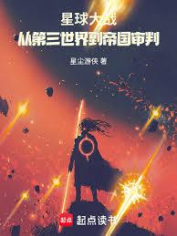 星球大戰：從第三世界到帝國審判