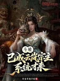 斗破,已成雲嵐宗主,系統才來? 斗破,已成雲嵐宗主,系統才來?