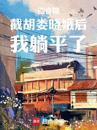 四合院：截胡婁曉娥後，我躺平了
