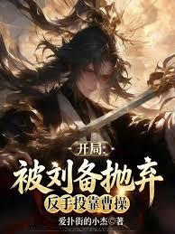開局被劉備拋棄，反手投靠曹操
