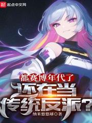 都賽博年代了，還在當傳統反派？