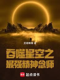 吞噬星空之最強精神念師