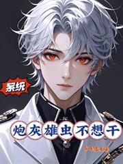 系統：炮灰雄蟲不想干