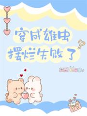 穿成雄蟲擺爛失敗了