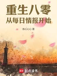 重回八零，從每日情報開始