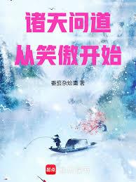 諸天問道從笑傲開始