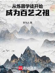 從煉器學徒開始成為百藝之祖