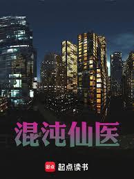 都市修仙之混沌仙醫