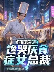 夜市賣炒飯，饞哭厭食症女總裁