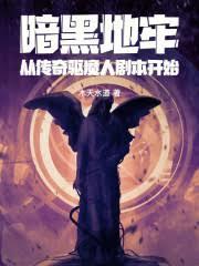 暗黑地牢：從傳奇驅魔人劇本開始