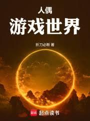 人偶遊戲世界