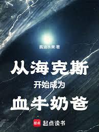 從海克斯開始成為血牛奶爸