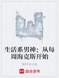 生活系男神：從每周海克斯開始