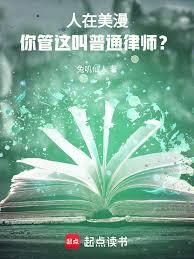 人在美漫，你管這叫普通律師？