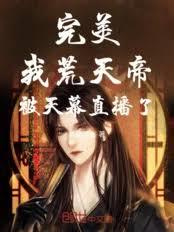 天幕：曝光完美，禁區至尊破防了