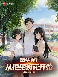 重生10：從拒絕班花開始