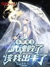 斗羅龍王：武魂敗了，該我出手了