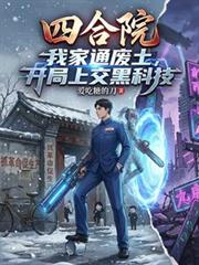 四合院：我家通廢土，開局上交黑