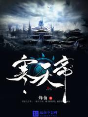 寒天帝 寒天帝