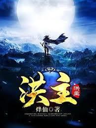 洪主