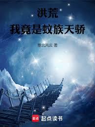 洪荒：我竟是蚊族天驕