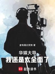 華娛大導：我還是太全面了
