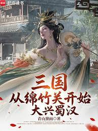 三國：從綿竹關開始大興蜀漢
