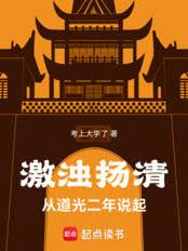 激濁揚清，從道光二年說起