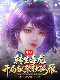 斗羅：轉生毒龍，開局獻祭獨孤雁