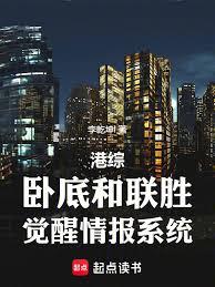 港綜：臥底和聯勝，覺醒情報系統